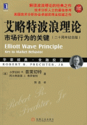 艾略特波浪理论市场行为的关键(二十周年纪念版&#8226;珍藏版)pdf