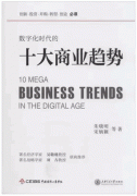数字化时代的十大商业趋势pdf下载