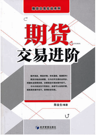 期货交易进阶pdf下载/陈金生