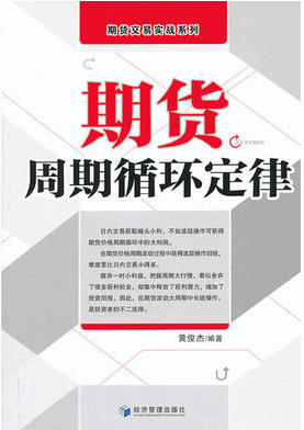 期货周期循环定律pdf下载/黄俊杰