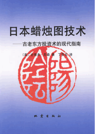 日本蜡烛图技术pdf下载