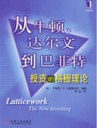 从牛顿、达尔文到巴菲特：投资的格栅理论pdf下载