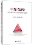 中观经济学 对经济学理论体系的创新与发展pdf下载