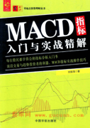 MACD指标入门与实战精解pdf下载