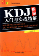 KDJ指标入门与实战精解pdf下载