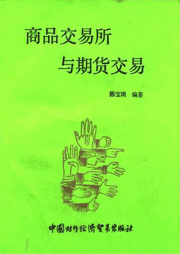 商品交易所与期货交易pdf下载/陈宝瑛