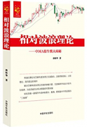 相对波浪理论中国A股牛熊大揭秘(高清)pdf下载
