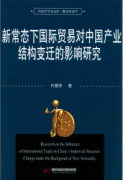 新常态下国际贸易对中国产业结构变迁的影响研究PDF下载