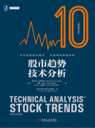 股市趋势技术分析（原书第10版）PDF下载
