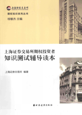 上海证券交易所期权投资者知识测试辅导读本PDF下载