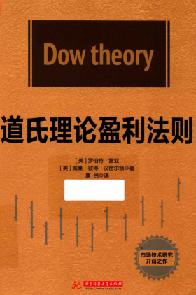 道氏理论盈利法则pdf下载