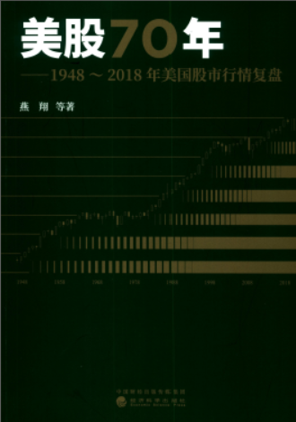美股70年：1948～2018年美国股市行情复盘pdf下载
