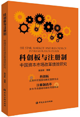 科创板与注册制：中国资本市场改革绩效研究PDF下载