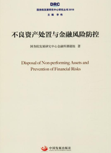 不良资产处置与金融风险防控pdf电子书介绍与下载