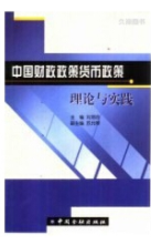 中国财政政策货币政策理论与实践pdf