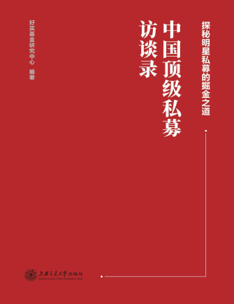 中国顶级私募访谈录 第一辑pdf下载