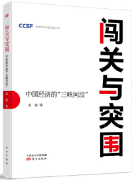 闯关与突围：中国经济的“三峡河段”pdf下载