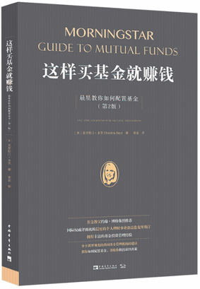 这样买基金就赚钱：晨星教你如何配置基金（第2版）pdf下载