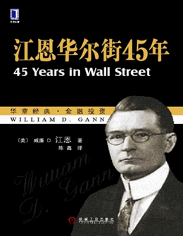 江恩华尔街45年pdf下载