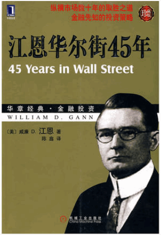 江恩华尔街45年(珍藏版)pdf下载