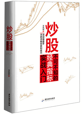 炒股不可不知的经典指标实战入门pdf下载/冷风树