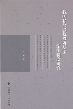 我国私募股权投资基金法律制度研究pdf下载