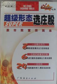 超级形态选庄股pdf下载