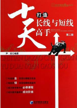 十天打造长线与短线高手pdf下载