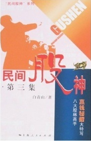 民间股神(第3集):八大股林高手赢钱秘招大特写pdf
