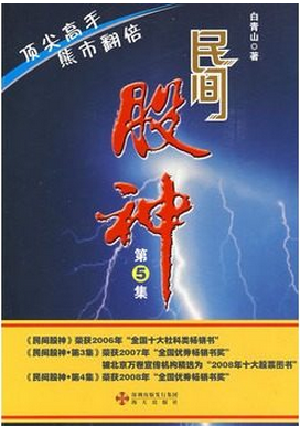 民间股神 (第5集)pdf下载