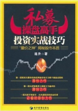 私募操盘高手投资实战技巧pdf下载