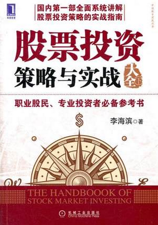 股票投资策略与实战大全下pdf