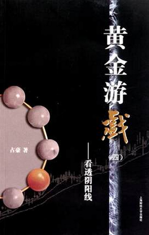 黄金游戏(四):看懂阴阳线pdf下载