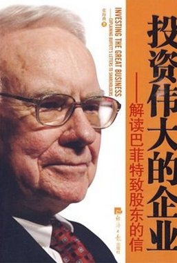 投资伟大的企业:解读巴菲特致股东的信pdf