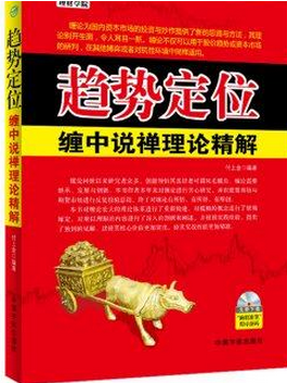 趋势定位:缠中说禅理论精解pdf