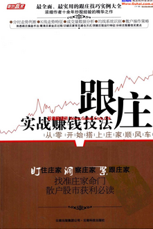 跟庄实战赚钱技法pdf