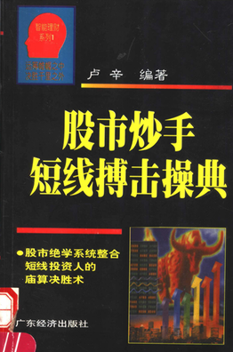股市炒手短线搏击操典pdf