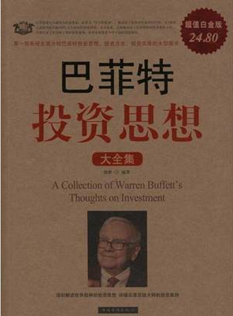 巴菲特投资思想大全集pdf