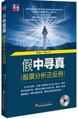 假中寻真:股票技术分析正反例pdf