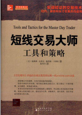 短线交易大师:工具和策略pdf