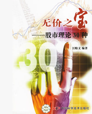 无价之宝:股市理论30种pdf