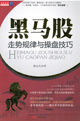黑马股走势规律与操盘技巧pdf