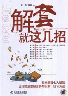 解套就这几招pdf