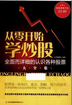 从零开始学炒股大全集pdf