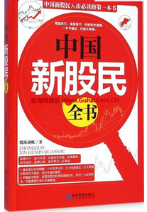 中国新股民全书pdf
