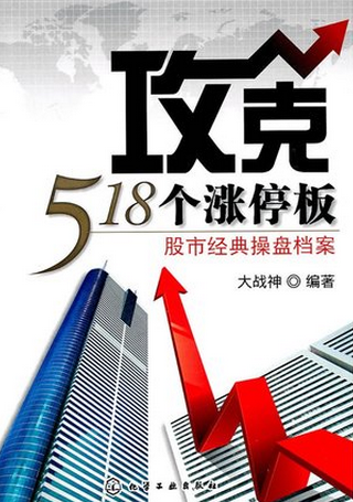 攻克518个涨停板pdf下载