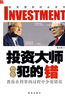 投资大师也会犯的错pdf