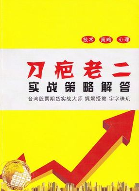 刀疤老二实战策略解答pdf