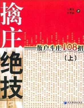 擒庄绝技:散户斗庄108招pdf