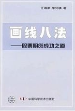 画线八法:股票期货成功之道pdf